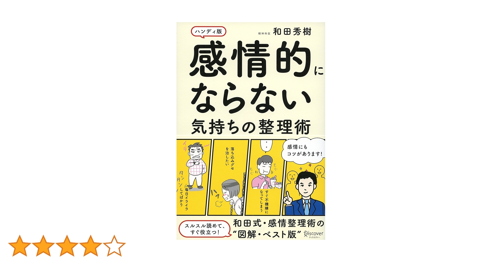 感情的にならない気持ちの整理術 ハンディ版 91I8dDDiILL.jpg_BO30,255,255,